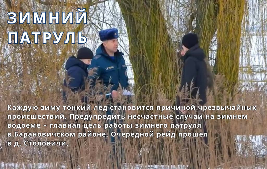 Зимний патруль МЧС Барановиксого региона